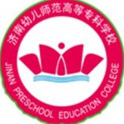 濟(jì)南幼兒師范高等?？茖W(xué)校