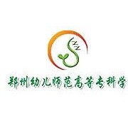 鄭州幼兒師范高等?？茖W校