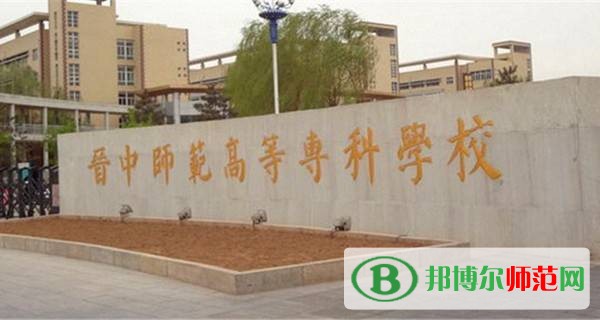 晉中師范高等?？茖W校是幾專