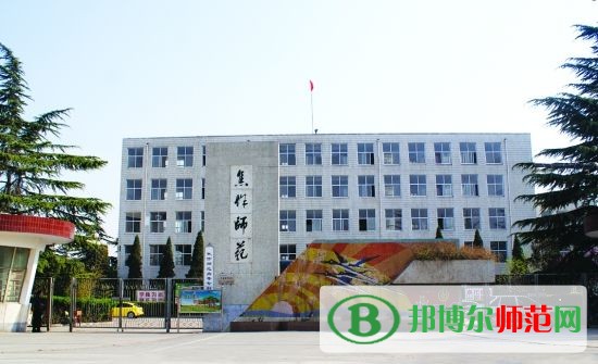 焦作師范高等?？茖W(xué)校招生辦聯(lián)系電話