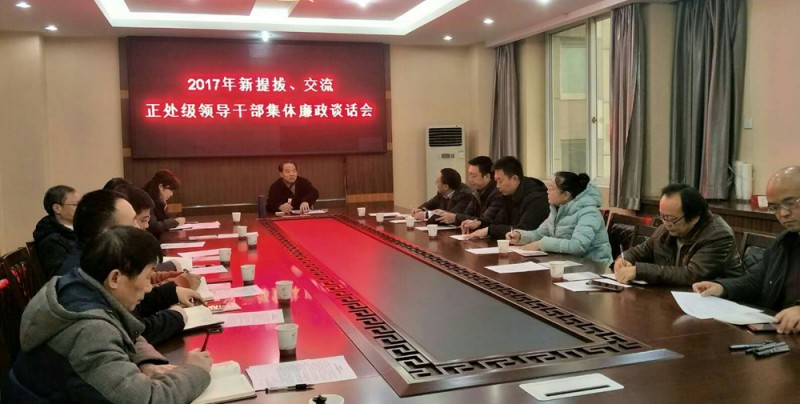 西華師大召開新提拔、交流正處級領(lǐng)導(dǎo)干部集體廉政談話會