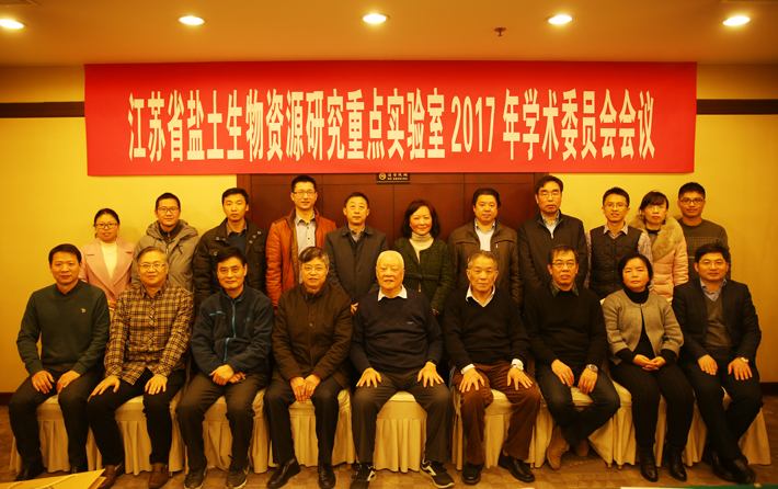 江蘇省鹽土生物資源研究重點實驗室召開2017年學術(shù)委員會會議