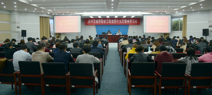 校黨委副書(shū)記唐和祥向?qū)W工、工會(huì)部門(mén)宣講十九大精神
