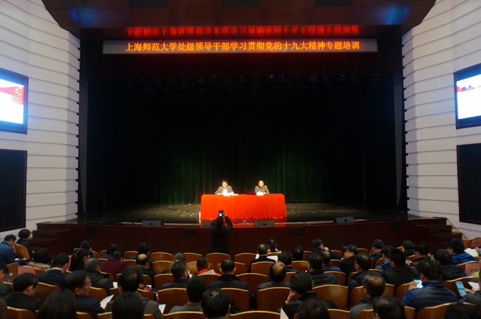 上海師范大學開展處級領(lǐng)導干部學習貫徹黨的十九大精神專題培訓