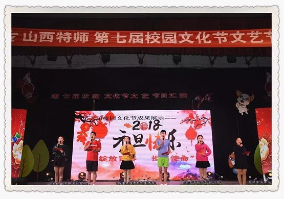 陽泉師范高等?？茖W校第七屆校園文化節(jié)之文藝節(jié)目匯演