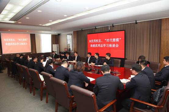 遼寧師范大學召開向優(yōu)秀校友、“時代楷模”曲建武同志學習座談會