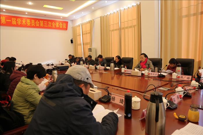 麗江師范高等?？茖W校第一屆學術委員會第三次全體會議召開
