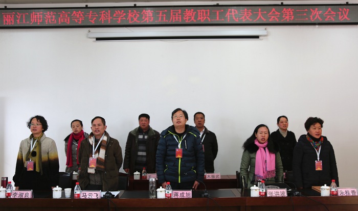 麗江師范高等?？茖W(xué)校召開第五屆教職工代表大會(huì)第三次會(huì)議