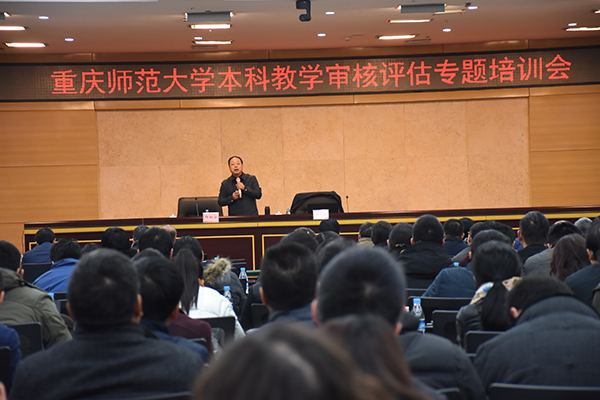重慶師范大學(xué)召開(kāi)本科教學(xué)工作審核評(píng)估專題培訓(xùn)會(huì)
