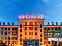 西安電子科技師范大學北校區(qū)2023年學費、收費如何