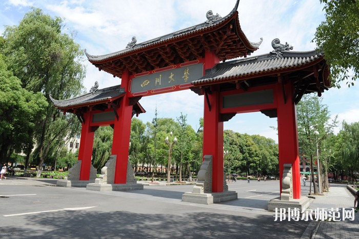四川大學(xué)師范學(xué)院望江校區(qū)招生辦聯(lián)系電話(huà)