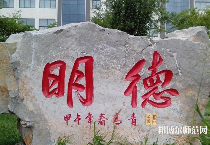 青島科技師范大學高密校區(qū)招生辦聯系電話