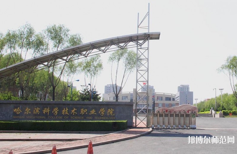 哈爾濱科學技術職業(yè)師范學院是幾專