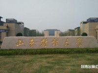 山東財經師范大學萊蕪校區(qū)2023年是幾本