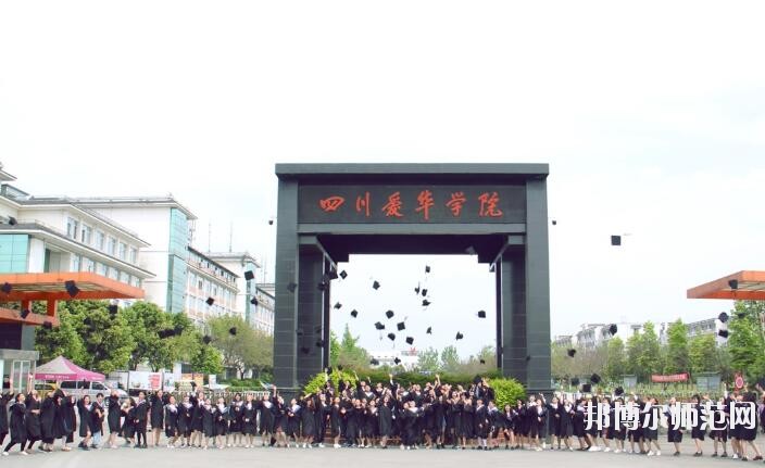 四川愛華幼兒師范學院2018年報名條件、招生對象