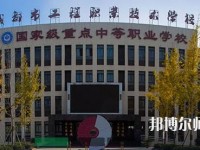 成都工程職業(yè)技術(shù)幼兒師范學校2023年招生辦聯(lián)系電話