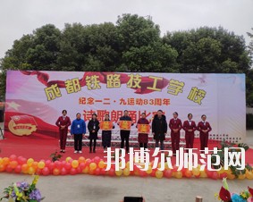 成都鐵路技工幼兒師范學(xué)校2018年報(bào)名條件、招生對象