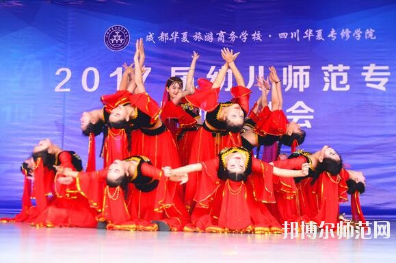 成都華夏旅游商務(wù)幼兒師范學(xué)校有哪些專(zhuān)業(yè)