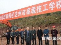 達(dá)州高級技工幼兒師范學(xué)校2023年報名條件、招生要求、招生對象
