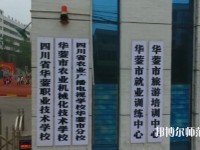 四川華鎣職業(yè)技術(shù)幼兒師范學(xué)校2023年報名條件、招生要求、招生對象
