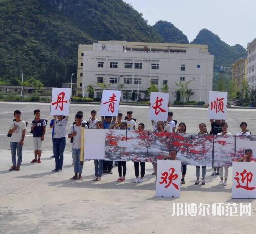 長順中等幼師職業(yè)學(xué)校2023年報(bào)名條件、招生要求、招生對(duì)象