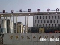 陳倉區(qū)幼師職教中心2023年報名條件、招生要求、招生對象