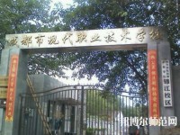 成都現(xiàn)代幼師職業(yè)技術(shù)學(xué)校2023年報名條件、招生要求、招生對象