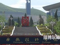 承德幼師技師學(xué)院2023年怎么樣、好不好