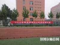 磁縣幼師職教中心2023年怎么樣、好不好