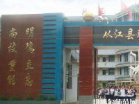 從江幼師職業(yè)技術學校2023年報名條件、招生要求、招生對象