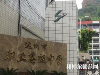 達(dá)州幼師職業(yè)高級中學(xué)2023年報名條件、招生要求、招生對象