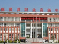 德昌幼師職業(yè)高級(jí)中學(xué)2023年報(bào)名條件、招生要求、招生對(duì)象