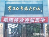 峨眉幼師文旅綜合高中2023年怎么樣、好不好