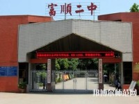 富順幼師第二高級(jí)職業(yè)中學(xué)2023年怎么樣、好不好