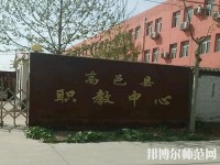 高邑幼師職教中心2023年報(bào)名條件、招生要求、招生對象
