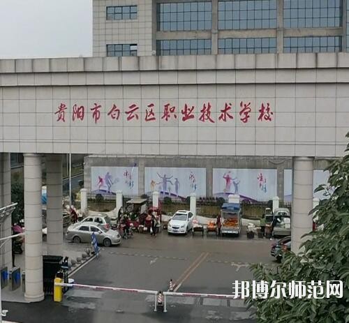 貴陽(yáng)白云區(qū)幼師職業(yè)技術(shù)學(xué)校2023年報(bào)名條件、招生要求、招生對(duì)象