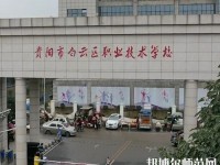 貴陽白云區(qū)幼師職業(yè)技術學校2023年報名條件、招生要求、招生對象