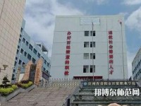 貴州幼師經(jīng)貿學校2023年報名條件、招生要求、招生對象