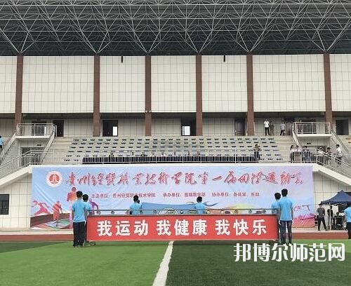 貴州幼師經(jīng)貿(mào)學(xué)校2023年怎么樣、好不好