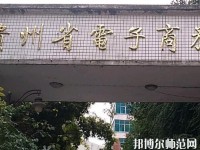 貴州幼師電子商務(wù)學(xué)校2023年報名條件、招生要求、招生對象