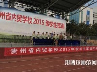 貴州內(nèi)貿(mào)幼兒師范學(xué)校2023年報名條件、招生要求、招生對象