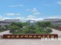 合江少岷幼兒師范職業(yè)技術(shù)學校2023年有哪些專業(yè)