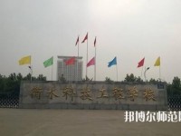 衡水科技工程幼兒師范學校2023年報名條件、招生要求、招生對象