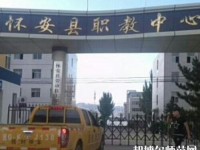 懷安幼兒師范職教中心怎么樣、好不好
