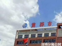 黃驊幼兒師范職教中心2023年報(bào)名條件、招生要求、招生對(duì)象