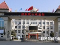 劍閣幼兒師范職業(yè)高級(jí)中學(xué)2023年報(bào)名條件、招生要求、招生對(duì)象