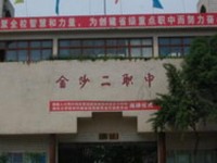 金沙第二幼兒師范職業(yè)技術(shù)高級中學(xué)2023年學(xué)費、收費多少