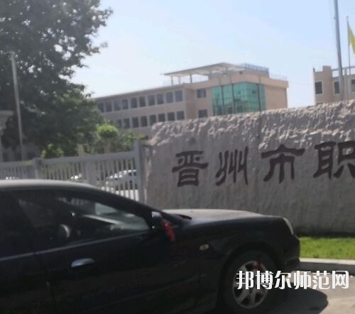 晉州幼兒師范職業(yè)技術教育中心2023年報名條件、招生要求、招生對象
