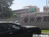 晉州幼兒師范職業(yè)技術(shù)教育中心2023年報(bào)名條件、招生要求、招生對象