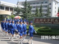 蘭州女子中等幼兒師范專業(yè)學(xué)校2023年報名條件、招生要求、招生對象